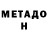 Метадон мёд Tom531Cat